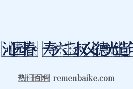 沁园春·寿六二叔父德光造句是什么意思的图片